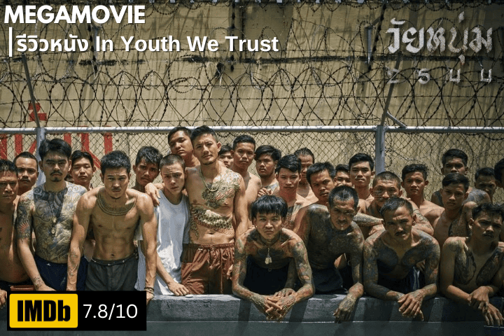 รีวิวหนัง In Youth We Trust (2024) วัยหนุ่ม 2544 ความสิ้นหวัง ความรุนแรง และทางเลือกของวัยหนุ่มในโลกที่โหดร้าย