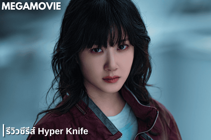 รีวิวซีรีส์ Hyper Knife (2025) ซีรีส์การแพทย์-ทริลเลอร์สุดเข้มข้นกับการเผชิญหน้าของสองอัจฉริยะ