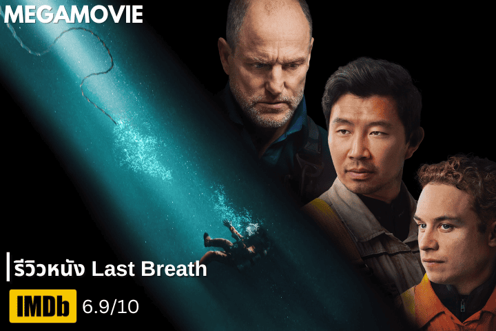 รีวิวหนัง Last Breath (2025) ระทึกขวัญใต้ทะเลลึก กับการเอาชีวิตรอดที่ท้าทายโชคชะตา