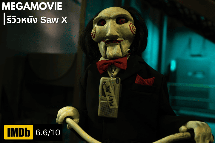 รีวิวหนัง Saw X (2023) การกลับมาของเกมโหดในตำนาน