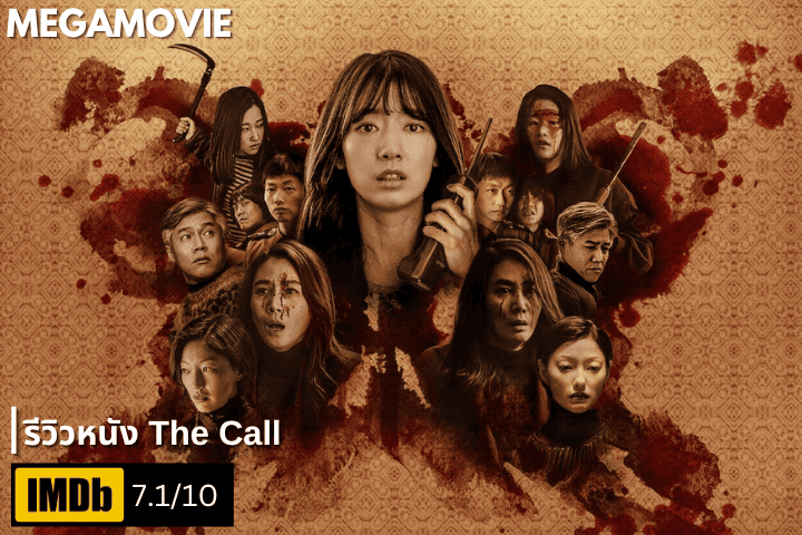 รีวิวหนัง The Call (2020) สายตรงสู่ความสยอง เปลี่ยนอดีต เปลี่ยนอนาคต