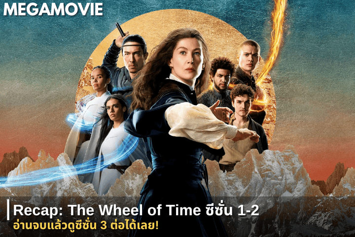 The Wheel of Time Recap: สรุปเรื่องราวซีซั่น 1-2 แบบเข้าใจง่าย ก่อนลุยซีซั่น 3