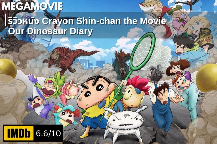 รีวิวหนัง Crayon Shin-chan the Movie Our Dinosaur Diary (2024) ย้อนเวลาผจญภัยในโลกไดโนเสาร์