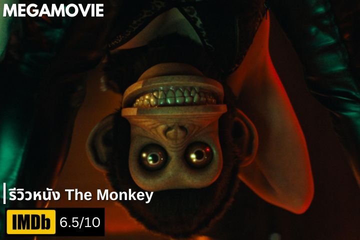 รีวิวหนัง The Monkey (2025) เมื่อคุณต้องเผชิญหน้ากับลิงไขลานสุดหลอน