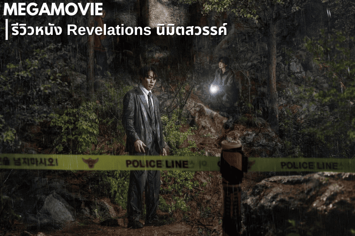 รีวิวหนัง Revelations (2025) ศรัทธา ความรุนแรง และความจริงที่ไม่อาจหลีกเลี่ยง
