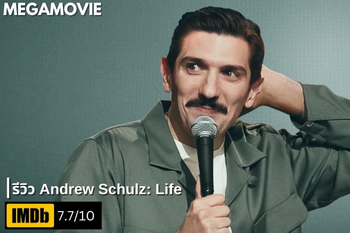 รีวิว Andrew Schulz: Life (2025) สแตนด์อัพที่เต็มไปด้วยอารมณ์ขันและความจริงของชีวิต