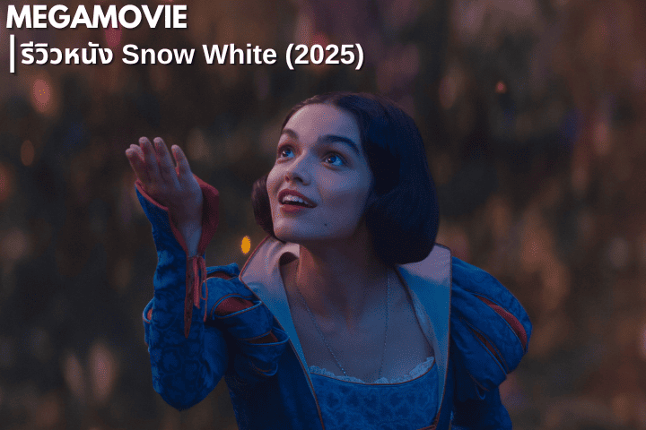 รีวิวหนัง Snow White (2025) ฉบับใหม่ กล้ากว่า แกร่งกว่า และเป็นตัวของตัวเองยิ่งกว่าเดิม