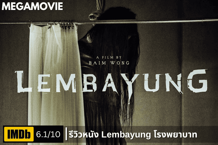รีวิวหนัง Lembayung (2024) หนังผีอินโดที่จะทำให้คุณหลอนไปเป็นอาทิตย์