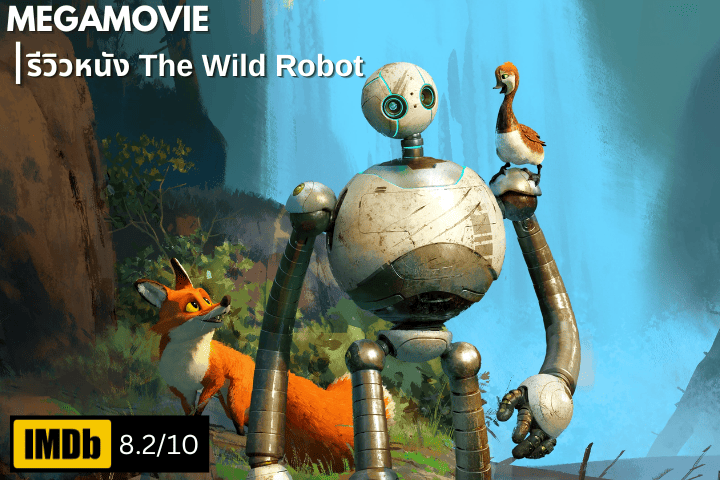 รีวิวหนัง The Wild Robot (2024) เมื่อหุ่นยนต์ต้องผจญภัยและเอาชีวิตรอดในโลกแห่งธรรมชาติ