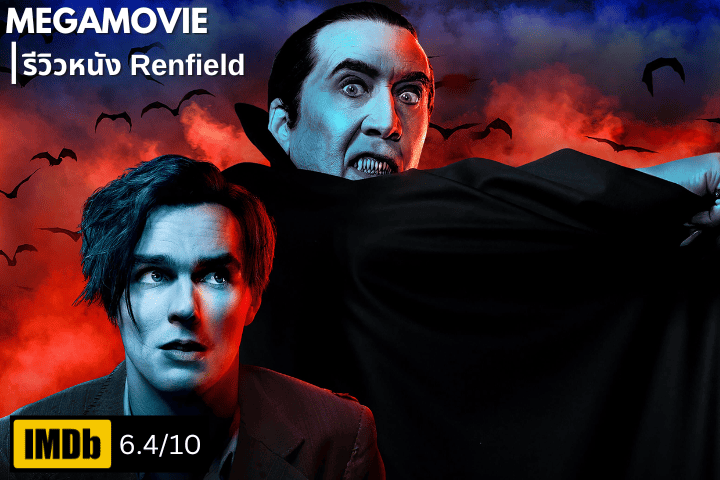 รีวิวหนัง Renfield (2023) เมื่อแดร็กคูล่า Toxic เกินรับไหว ทาสรับใช้จึงไม่ขอทน!