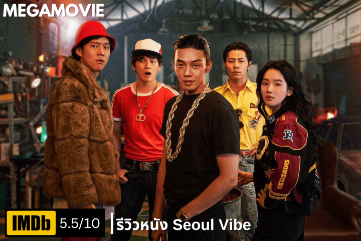 รีวิวหนัง Seoul Vibe (2022) ซิ่งทะลุโซล ย้อนทะลุยุค 80 กับภารกิจเปิดโปงขบวนการฟอกเงิน