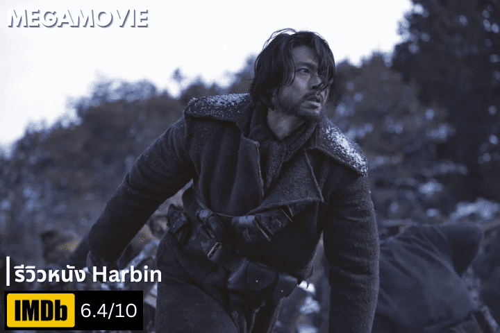 รีวิวหนัง Harbin (2024) ปลิดชีพผู้นำจักรวรรดิญี่ปุ่น จุดไฟเสรีภาพให้เกาหลี