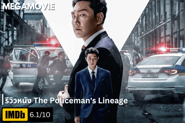 รีวิวหนัง The Policeman's Lineage (2022) เมื่ออุดมการณ์ปะทะความจำเป็นและตำรวจดีกับตำรวจเลว อาจเป็นคนเดียวกัน