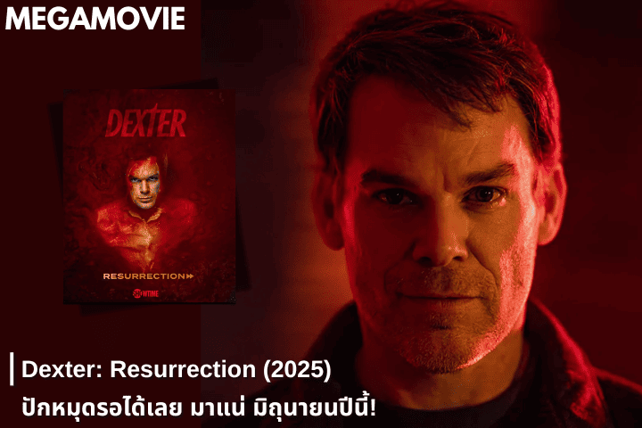 ปักวันแล้ว! Dexter กลับมาแน่ มิถุนายนนี้ กับภาคต่อ “Dexter: Resurrection” ฆาตกรสุดรักฟื้นคืนชีพสู่หน้าจอ