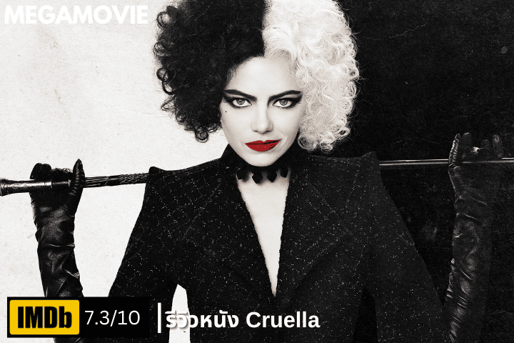 รีวิวหนัง Cruella (2021) ต้นกำเนิดของตัวร้ายที่คุณเกลียดไม่ลง!