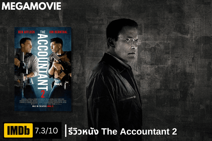 รีวิวหนัง The Accountant 2 (2025) กลับมาของอัจฉริยะเพชฌฆาต กับสมรภูมิแห่งความลับและการทรยศ