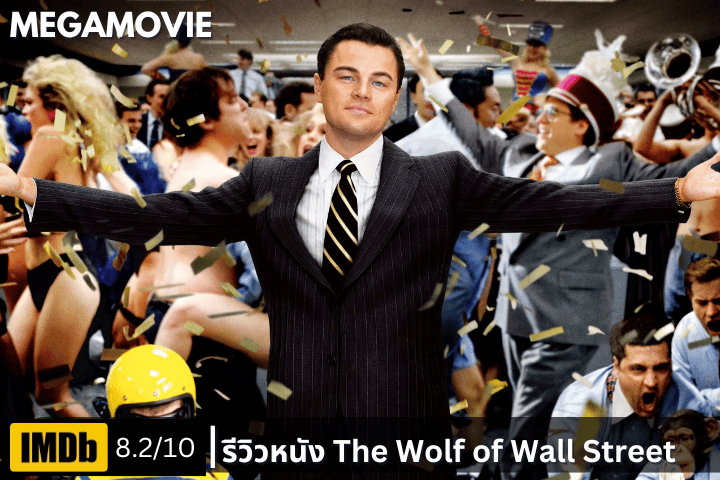 รีวิวหนัง The Wolf of Wall Street (2013) เมื่อชีวิตรวยล้น กลายเป็นเกมเสี่ยงตายที่ไร้จุดจบ