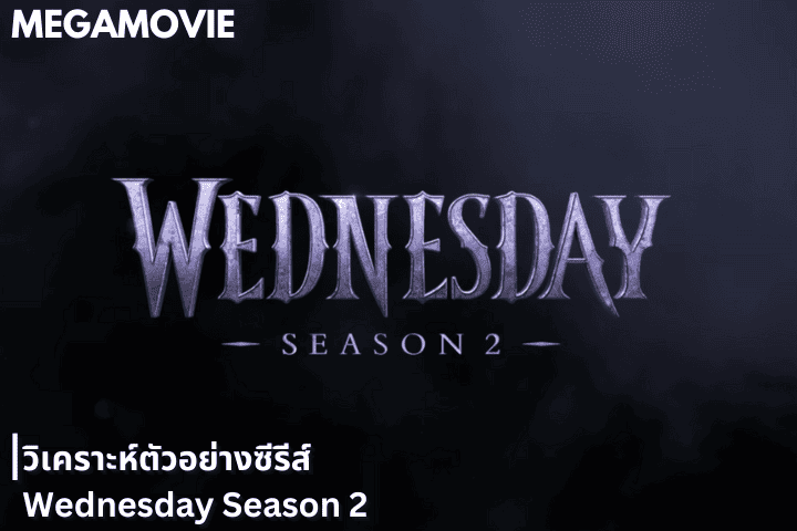 วิเคราะห์ตัวอย่างซีรีส์ Wednesday Season 2 เมื่อความดาร์กยังไม่จบ และศัตรูคนใหม่ที่เธออาจคาดไม่ถึง