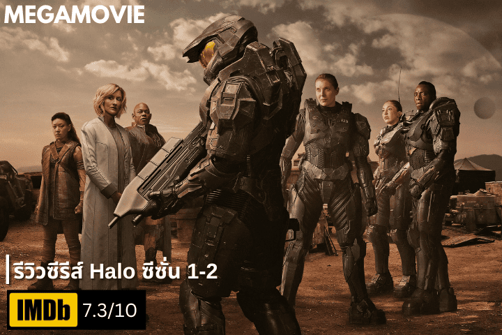 รีวิวซีรีส์ Halo ซีซั่น 1–2 จากตำนานเกม FPS สู่จักรวาลซีรีส์ไซไฟสุดมันส์