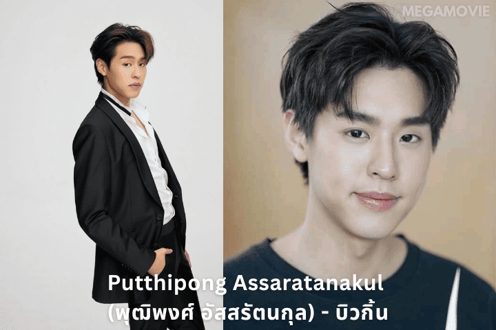 Billkin Putthipong Assaratanakul (พุฒิพงศ์ อัสสรัตนกุล)