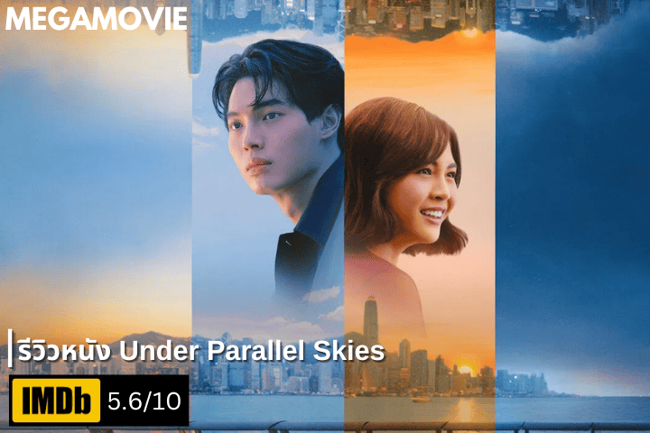 รีวิวหนัง Under Parallel Skies (2024) เมื่อความรักเชื่อมสองหัวใจใต้ฟ้าคู่ขนาน