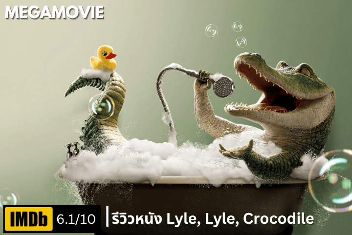 รีวิวหนัง Lyle Lyle Crocodile (2022) หนังฟีลกู๊ดที่ทำให้คุณหันมาเอ็นดูเจ้าจระเข้ 300%