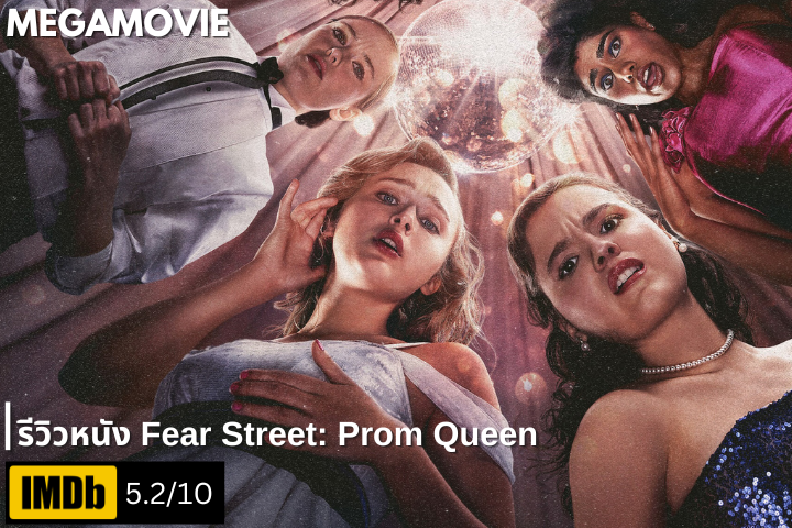 รีวิวหนัง Fear Street: Prom Queen (2025) ครั้งแรกและครั้งสุดท้ายที่คุณจะได้เป็น ราชินีงานพรอม