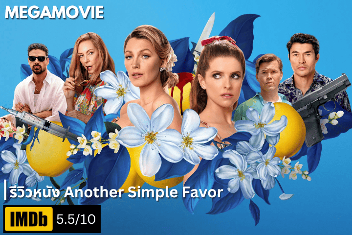 รีวิวหนัง Another Simple Favor (2025) เมื่อสองสาวต้องช่วยกันสืบคดีฆาตกรรมกลางงานแต่งสุดหรูที่อิตาลี