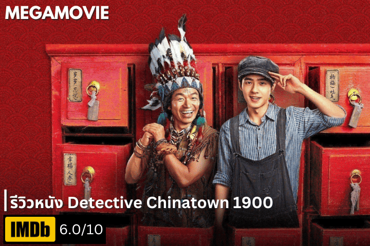 รีวิวหนัง Detective Chinatown 1900 (2025) สืบคดีไชน่าทาวน์ป่วนอเมริกา แบบโหดมันส์ฮาสไตล์