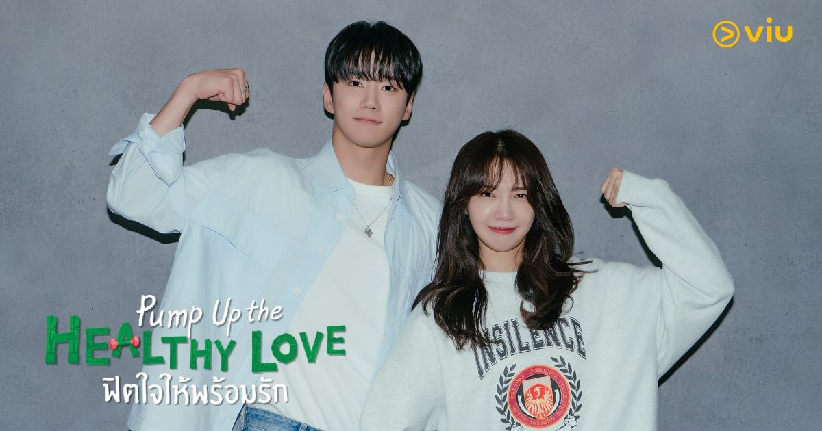 รีวิวซีรีส์ Pump Up the Healthy Love (2025) ฟิตหัวใจให้พร้อมรัก กับเรื่องราวรักวุ่น ๆ ในยิม 24 ชั่วโมง