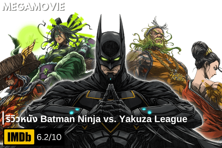 รีวิวหนัง Batman Ninja vs. Yakuza League (2025) เมื่อแบทแมนเผชิญหน้ากับลีกยากูซ่าในโลกแอนิเมะ