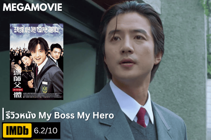 รีวิวหนัง My Boss My Hero (2001) เมื่อเจ้าพ่อมาเฟียต้องกลับไปเรียนมัธยม – ฮา ป่วน ซึ้ง ครบรส!