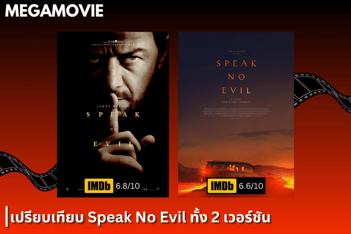 เปรียบเทียบ Speak No Evil ทั้ง 2 เวอร์ชัน เดนมาร์กต้นฉบับกับรีเมกอเมริกา ต่างกันตรงไหน ใครขนลุกกว่า?