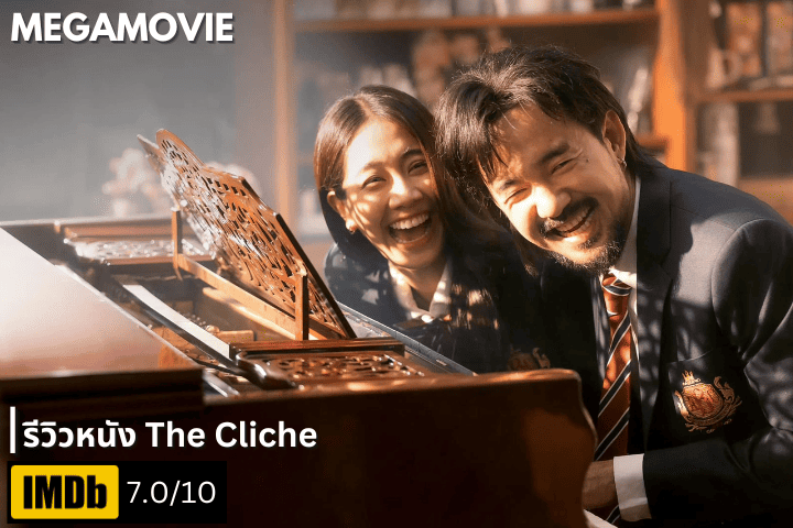 รีวิวหนัง The Cliche (2024) จากชายผู้ที่เกลียดความน้ำเน่า ต้องมาทำละครน้ำเน่าซะเอง!