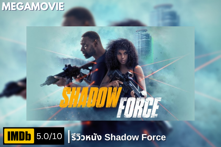 รีวิวหนัง Shadow Force (2025) อดีตมือสังหารที่หวังจะใช้ชีวิตธรรมดา… แต่อาจต้องแลกด้วยชีวิต