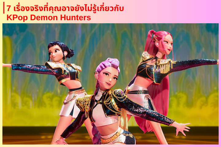 7 เรื่องจริงที่คุณอาจยังไม่รู้เกี่ยวกับ KPop Demon Hunters (2025) | แอนิเมชั่นบน Netflix