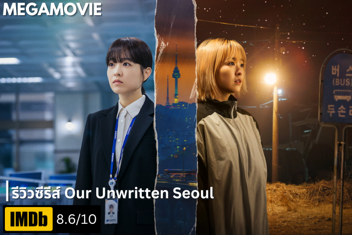 รีวิวซีรีส์ Our Unwritten Seoul (2025) Park Bo‑young กับบทฝาแฝด ก่อนขอพักใจหลังปิดกอง 1 อาทิตย์เต็ม | Netflix