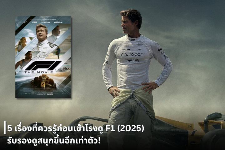 5 เรื่องที่ควรรู้ก่อนเข้าโรงดู F1 (2025) รับรองดูสนุกขึ้นอีกเท่าตัว!