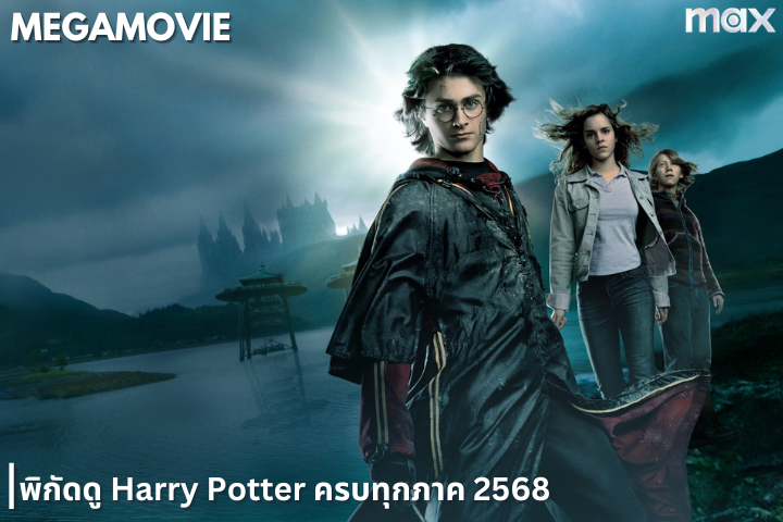 พิกัดดู Harry Potter แฮร์รี่ พอตเตอร์ ครบทุกภาค 2568 คมชัดพากย์ไทยเต็มเรื่อง