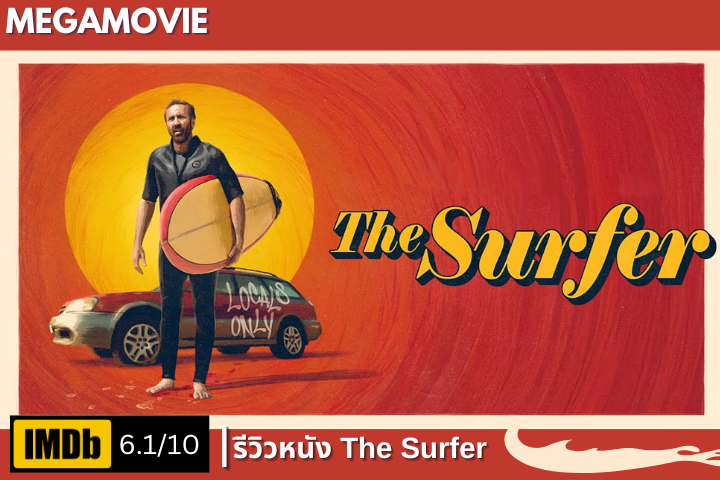 รีวิวหนัง The Surfer (2024) นิโคลัส เคจ กับบทบาทที่พาเราจมสู่จิตใต้สำนึก