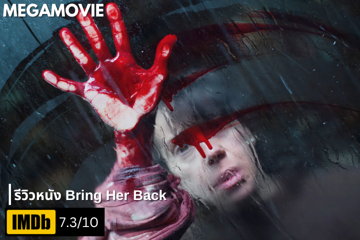 รีวิวหนัง Bring Her Back (2025) เมื่อความโศกกลายเป็นฝันร้าย