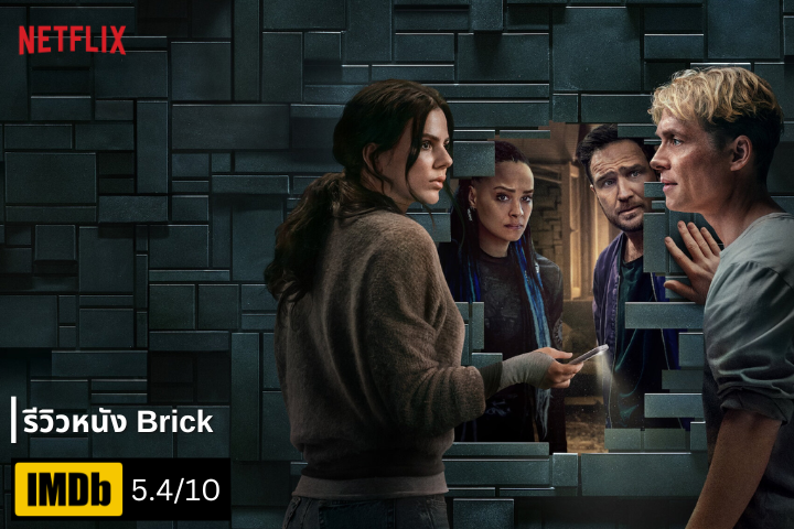 รีวิวหนัง Brick กำแพง (2025) เมื่อกำแพงอิฐไม่ใช่แค่สิ่งก่อสร้าง แต่เป็นเครื่องทดสอบจิตใจ