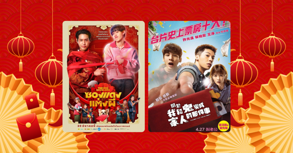 Marry My Dead Body (2022) vs The Red Envelope (2025) เปรียบเทียบแต่งกับผีทั้ง 2 เวอร์ชัน ไทยหรือไต้หวัน ใครโดนใจกว่า?