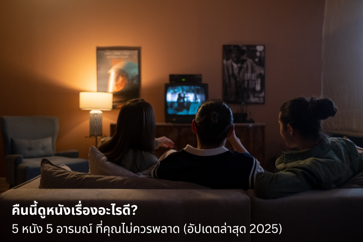คืนนี้ดูหนังเรื่องอะไรดี? 5 หนัง 5 อารมณ์ ที่คุณไม่ควรพลาด (อัปเดตล่าสุด 2025)