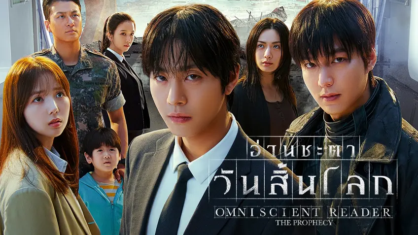 ส่องความเห็น 'Omniscient Reader: The Prophet (2025)' แฟนอินเตอร์ช็อกดัดแปลงจนแทบจำไม่ได้