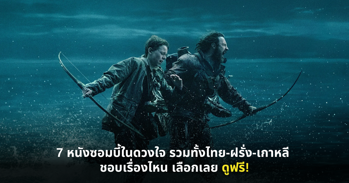 7 หนังซอมบี้ในดวงใจ รวมทั้งไทย-ฝรั่ง-เกาหลี ชอบเรื่องไหน เลือกเลย ดูฟรี!