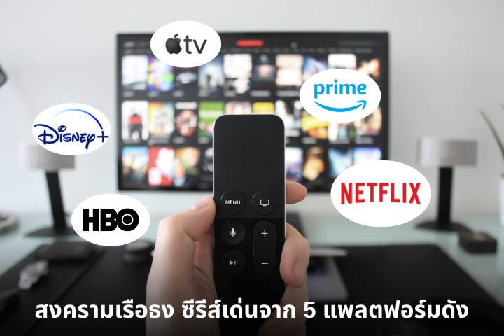 สงครามเรือธง รวมซีรีส์เด่นจาก 5 แพลตฟอร์มดัง ใครคือเบอร์หนึ่งแห่งวงการสตรีมมิ่ง?