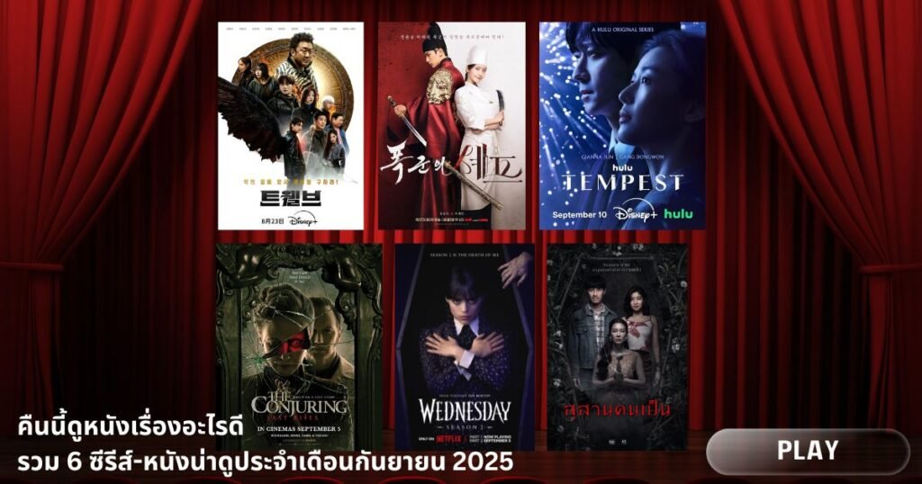 คืนนี้ดูหนังเรื่องอะไรดี | รวม 6 ซีรีส์-หนังน่าดูประจำเดือนกันยายน 2025