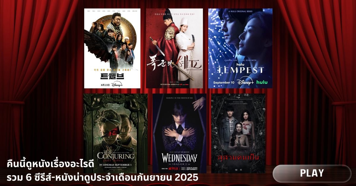 คืนนี้ดูหนังเรื่องอะไรดี | รวม 6 ซีรีส์-หนังน่าดูประจำเดือนกันยายน 2025