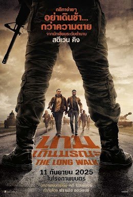 The Long Walk (2025) เมื่อความตายคือเส้นชัย | เข้าฉายวันที่ 11 กันยายน 2025